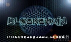 2023年数字货币投资全面解析：机会与挑战