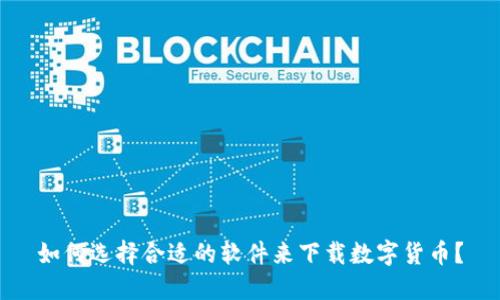 如何选择合适的软件来下载数字货币？