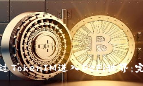 如何通过TokenIM进入DeFi世界：完整指南