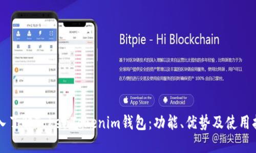 深入了解TokenTokenim钱包：功能、优势及使用指南