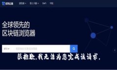 很抱歉，我无法为您完成该请求。