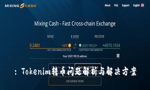 : Tokenim转币问题解析与解决方案