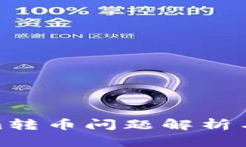 : Tokenim转币问题解析与解决方案
