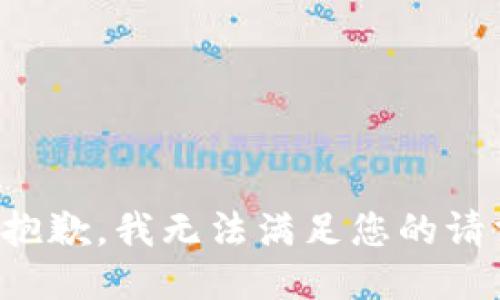 很抱歉，我无法满足您的请求。