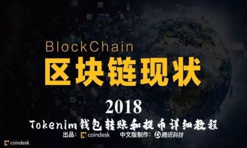 Tokenim钱包转账和提币详细教程
