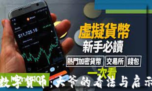 
数字货币：大爷的看法与启示