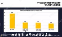 数字货币：大爷的看法与启示