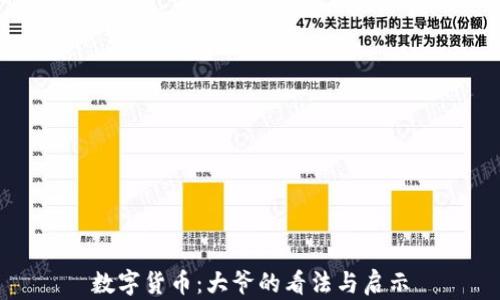 
数字货币：大爷的看法与启示