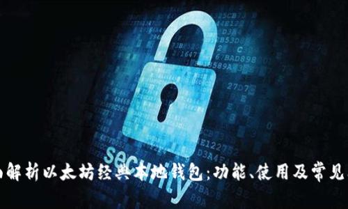 全面解析以太坊经典本地钱包：功能、使用及常见问题