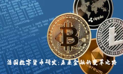 法国数字货币研发：未来金融的变革之路