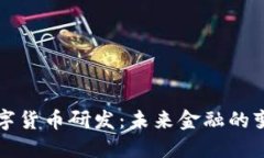 法国数字货币研发：未来金融的变革之路