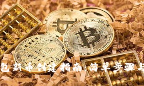 以太坊钱包新币创建指南：简单步骤与详细解析
