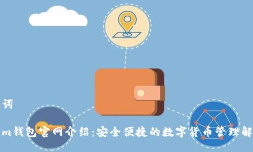 及关键词

Tokenim钱包官网介绍：安全便捷的数字货币管理解决方案