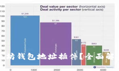 如何使用以太坊钱包地址插件？全面解析与实用指南
