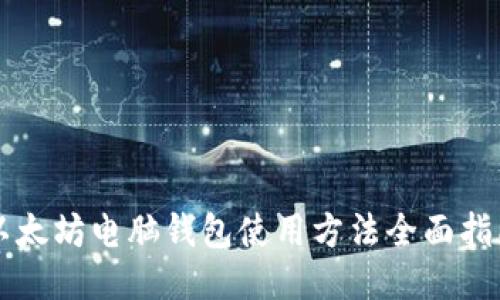 以太坊电脑钱包使用方法全面指南