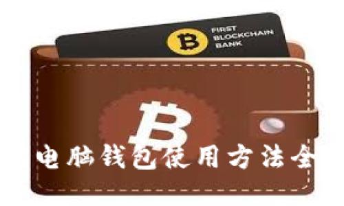 以太坊电脑钱包使用方法全面指南