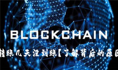 以太坊钱包转账几天没到账？了解背后的原因和解决方案