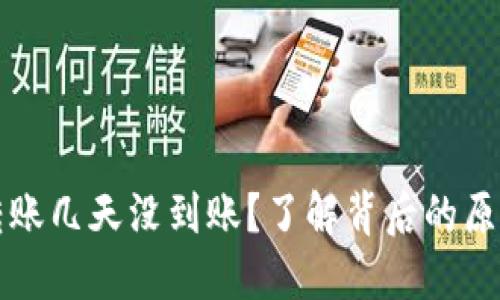 以太坊钱包转账几天没到账？了解背后的原因和解决方案