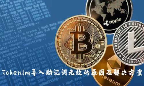 Tokenim导入助记词无效的原因及解决方案