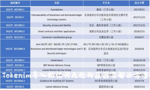 Tokenim导入助记词无效的原因及解决方案