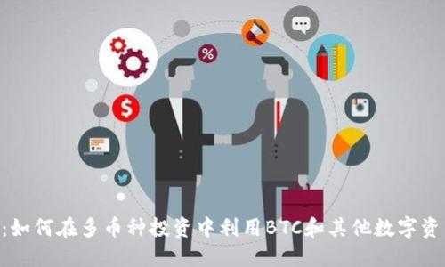 Tokenim：如何在多币种投资中利用BTC和其他数字资产的优势