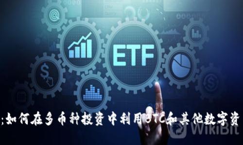 Tokenim：如何在多币种投资中利用BTC和其他数字资产的优势