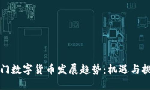 澳门数字货币发展趋势：机遇与挑战