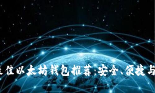 2018年最佳以太坊钱包推荐：安全、便捷与多样选择