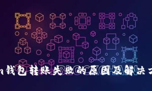 Tokenim钱包转账失败的原因及解决方法详解