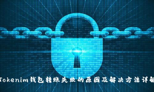 Tokenim钱包转账失败的原因及解决方法详解