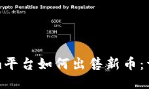 Tokenim平台如何出售新币：详尽指南