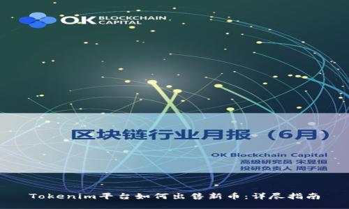 Tokenim平台如何出售新币：详尽指南
