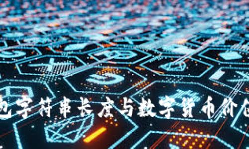 以太坊钱包字符串长度与数字货币价值关系探讨