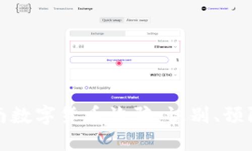 揭秘济南数字货币诈骗：识别、预防与应对