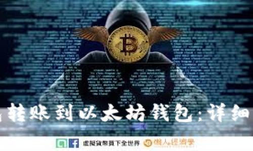 如何使用TP钱包转账到以太坊钱包：详细步骤与注意事项