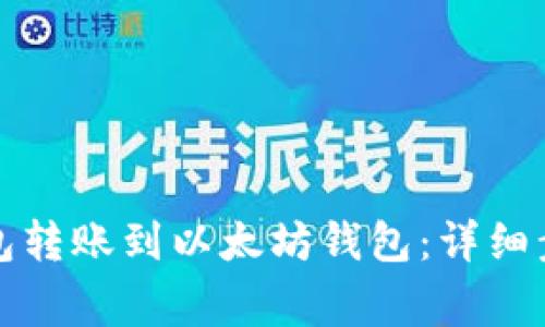 如何使用TP钱包转账到以太坊钱包：详细步骤与注意事项