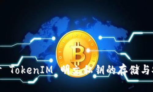 : 深入探讨 TokenIM 明文私钥的存储与安全性问题