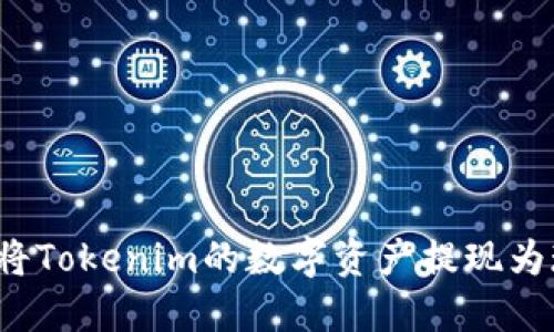 如何将Tokenim的数字资产提现为现金？