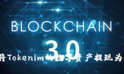 如何将Tokenim的数字资产提现为现金？