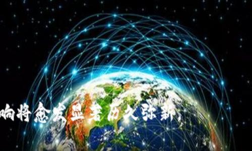 baioti央行数字货币钱包开通指引与前景分析/baioti
央行数字货币, 数字钱包, 开通流程, 使用指南, 未来趋势/guanjianci

随着数字经济的快速发展，央行数字货币（DC/EP）的概念已经深入人心。近年来，许多国家开始研究和试点数字货币，而中国的央行数字货币在全球范围内走在了前列。央行数字货币钱包的开通，标志着数字货币进入了一个全新的阶段。本文将详细介绍央行数字货币钱包的开通流程、使用方法以及未来发展趋势，帮助用户更好地理解和使用这一新兴的金融工具。

一、央行数字货币钱包的概念及其重要性
央行数字货币钱包是专门用于存储和使用中国人民银行发行的数字货币的电子钱包。与传统的银行账户不同，央行数字货币钱包直接连接到中国央行的数字货币网络，用户可以通过手机、电脑等设备进行交易和支付。

数字货币钱包的重要性体现在多个方面：首先，它提供了一种便捷的支付方式，用户可以快速、安全地完成交易；其次，它有助于降低现金使用率，减少伪钞和现金管理的成本；最后，央行数字货币的推行还有助于推进金融科技的蓬勃发展，提升国家金融的竞争力。

二、央行数字货币钱包的开通流程
开通央行数字货币钱包的流程相对简单，以下是具体步骤：

1. **下载应用**：用户需要先下载央行指定的数字货币钱包应用，目前主要有中国人民银行数字货币研究所开发的数字货币APP。

2. **注册账户**：打开应用后，用户需按照提示进行账户的注册，包括填写个人信息、设置密码等。同时，需要进行身份认证，以确保账户的安全性。

3. **绑定银行卡**：在账户注册完成后，用户需绑定自己的银行账户，以方便充值和提现。在此过程中，用户需要输入银行卡信息并进行验证。

4. **购买数字货币**：账户开通后，用户可以选择直接购买数字货币，以便进行后续的支付和交易。

5. **设置安全措施**：为了保护用户的资金安全，建议设置双重身份验证，定期更改密码等安全措施。

三、央行数字货币钱包的使用方法
央行数字货币钱包的使用方法多样化，可以满足不同用户的需求：

1. **线上支付**：用户可以利用央行数字货币钱包进行网络购物，直接使用数字货币支付，免去中介费用，加快支付速度。

2. **线下支付**：商户可以接受数字货币钱包的二维码支付，用户只需扫描二维码即可完成交易，无需现金或银行卡。

3. **转账功能**：用户之间可以轻松进行转账，支持实时到账，适用于日常生活中各类小额支付。

4. **理财投资**：部分数字钱包还提供理财功能，用户可以将一定数量的数字货币进行投资，获取收益。

四、央行数字货币钱包的优势与挑战
央行数字货币钱包无疑带来了许多优势，但同时也面临挑战：

**优势：**
1. 交易快速便捷：数字货币钱包让用户能够随时随地进行交易，提高了支付的效率。
2. 安全性高：央行数字货币使用区块链技术，保证了交易的不可篡改性，提升了资金的安全性。
3. 促进数字经济发展：数字货币钱包的推广有助于推动整个数字经济的进程，适应更加多样的商业需求。

**挑战：**
1. 用户教育：如何让广大和接受数字货币使用仍然是一个挑战，需要加强相关知识的普及。
2. 技术风险：随着网络交易的增多，可能出现黑客攻击等安全隐患，如何保障系统的安全至关重要。
3. 政策监管：数字货币的发展需要配套的法律法规，以确保金融系统的稳健运行。

五、央行数字货币的未来发展趋势
央行数字货币的未来充满可能性，以下是几个主要的发展趋势：

1. **全球化布局**：随着数字货币的推广，可能会与其他国家的数字货币形成更多的国际合作，实现跨境支付的无缝连接。

2. **应用场景拓展**：未来央行数字货币将会在更多场景中得到应用，如交通支付、社交平台等，从而便利用户的生活。

3. **金融科技融合**：央行数字货币钱包与大数据、人工智能等技术的结合，能够提升行业智能化水平，推动金融科技的发展。

4. **法规完善**：为了应对数字货币带来的新问题，国家将逐步完善相关法规，以保证整个金融生态环境的健康发展。

通过以上的详细分析，我们可以看到央行数字货币钱包的开通不仅是金融领域的一次重大变革，也是未来数字经济的重要组成部分。只有充分认识和利用这一新兴工具，才能更好地迎接未来的挑战与机遇。

常见问题解答

1. 央行数字货币钱包可以在哪里使用？
央行数字货币钱包的使用场景非常广泛，主要包括但不限于：

1. **电商平台支付**：购物时能够使用数字货币进行支付，部分电商平台已经开始接受数字货币。
2. **线下商户交易**：越来越多的线下商户如超市、餐厅等接受数字货币支付，用户只需扫描商家的二维码即可完成消费。
3. **公共服务**：一些城市可能已经开始探索数字货币在公交、地铁等公共交通系统中的应用，用户可以通过数字钱包扫码乘车。
4. **社交平台交易**：社交软件可能逐渐支持用户之间用数字货币进行小额转账，解放了现金的使用限制。

2. 如何保障央行数字货币钱包的安全性？
保障数字货币钱包安全性的方法有很多，主要包括：

1. **定期更换密码**：定期更新登录密码，避免密码泄露带来的资金损失。
2. **启用双重验证**：在登录和资金交易时，启用双重身份验证，确保只有本人能操作账户。
3. **注意链接安全**：通过正规渠道下载应用，并经常搜索软件的更新信息，防止使用恶意软件。
4. **保持设备安全**：定期更新操作系统和应用程序，确保设备免受病毒和恶意软件的攻击。

3. 数字货币与传统货币的区别是什么？
数字货币与传统货币有几个显著的区别：

1. **存在方式**：传统货币以纸币和硬币的形式存在，而数字货币以电子形式存在。
2. **交易方式**：传统货币交易一般需要银行、清算系统等中介，而数字货币通过区块链技术实现点对点交易，免除了中介环节。
3. **透明度**：数字货币的交易记录不可篡改且公开，任何人可追溯，而传统银行记录则是隐私的。
4. **安全性**：数字货币的安全性依赖于区块链技术，而传统货币则依赖银行系统及其安全措施。

4. 央行数字货币会影响金融体系吗？
央行数字货币对金融体系的影响可以从以下几个方面分析：

1. **支付体系变化**：随着数字货币的推广，可能会冲击传统的支付和结算系统，促进其变革与进化。
2. **金融革命发展**：数字货币的广泛应用，可能会促进金融创新，推动金融产品的多样化与便利化。
3. **市场竞争加剧**：由于数字货币银行除了竞争，传统金融机构面临来自新兴支付平台与技术公司的直接竞争。
4. **政策监管挑战**：数字货币可能会带来新的金融风险，监管者需制定相关政策，以保证金融系统的稳定性。

5. 数字货币的未来将如何发展？
数字货币的未来发展充满了无限可能，主要趋势包括：

1. **市场普及化**：随着人们对数字货币认知的加深，未来较为普遍的交易行为可能会普遍使用数字货币。
2. **技术提升**：加密技术和区块链技术将不断更新，提升安全性与交易效率，构建更加安全的金融体系。
3. **跨境支付便利化**：数字货币的国际化将促进跨境支付与贸易的便利化，并可能带动全球数字货币领域的合作。
4. **社会信用体系构建**：数字货币可能会与国家的社会信用体系相结合，实现整体信用的提升。

综上所述，央行数字货币钱包的开通不仅是科技进步的体现，也是未来金融发展的必然趋势。随着人们逐渐适应并理解这一新兴事物，其对日常生活和经济活动的影响将愈发显著历久弥新。