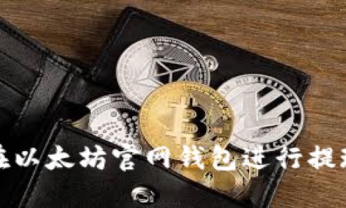 如何在以太坊官网钱包进行提现操作