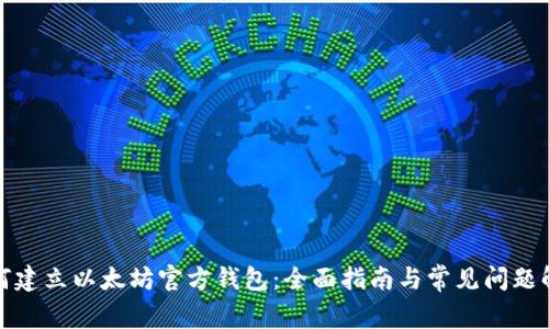 如何建立以太坊官方钱包：全面指南与常见问题解答