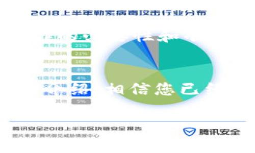   如何使用 Tokenim 平台提现？详细指南与常见问题解答 / 

 guanjianci Tokenim, 提现, 数字资产, 加密货币, 交易所 /guanjianci 

### 引言
随着区块链技术的迅速发展，数字资产的使用已成为现代金融体系的重要组成部分。Tokenim 作为一个新兴的加密货币交易平台，吸引了大量用户进行数字资产的交易与投资。而提现，作为用户进入真实经济的重要环节，成为许多人关注的焦点。在本篇文章中，我们将详细讨论如何在 Tokenim 上进行提现，包括提现的过程、注意事项以及相关的常见问题解答。

### Tokenim 平台概述
Tokenim 是一个为数字资产交易而设计的综合性平台，支持多种加密货币的买卖。为用户提供一个安全、高效的交易环境，Tokenim 还致力于用户体验的，确保用户在交易过程中能够顺利完成各种操作，提现就是其中之一。此次介绍的重点在于如何高效且安全地从 Tokenim 中提现。

### 如何在 Tokenim 上提现
提现过程可分为以下几个步骤：注册账户、绑定支付方式、申请提现、确认与等待。下面我们将对每个步骤进行详细说明。

#### 步骤一：注册账户
首先，用户需要在 Tokenim 平台上注册一个账户。访问 Tokenim 的官方网站或下载其移动应用程序并按照指引创建账户。用户需要提供基本信息，如电子邮件地址、手机号码以及设定密码。完成注册后，系统通常会要求用户进行邮箱验证。

#### 步骤二：绑定支付方式
在成功注册并登录后，用户需要绑定一个支付方式以便提现。Tokenim 支持多种提现方式，包括银行转账、电子钱包等。进入账户设置，找到支付方式选项，按照指示填写必要信息，例如银行账号或电子钱包地址。

#### 步骤三：申请提现
完成支付方式的绑定后，用户可以开始申请提现。在账户主界面找到提现选项，选择需要提现的金额和支付方式，并确认转账。此时，系统可能会要求用户输入二次身份验证信息以确保操作的安全性。

#### 步骤四：确认与等待
申请提现后，用户会收到一封电子邮件确认信息，说明提现请求已经被接收。根据 Tokenim 的政策，提现处理时间可能会有所不同，一般情况下会在 1 到 3 个工作日内完成。

### 常见问题解答
为了更好地帮助提现流程，下面列出了五个与 Tokenim 提现相关的常见问题，并进行了详细解答。

问题一：Tokenim 的提现费用是多少？
Tokenim 交易所的提现费用通常会因选择的提现方式而异。具体而言，银行转账和电子钱包的提现手续费各不相同。以银行转账为例，提现费用可能会被定为固定的金额，也可能会根据提现金额的百分比进行计算。而电子钱包则可能会采取其他计费方式，因此用户在提交提现申请前，务必在平台上查阅当前的提现费用政策。

重要的是，Tokenim 可能会根据不同国家的法规、政策以及市场需求调整提现费用，因此用户应定期检查平台的官方通知以获取最新信息。此外，还应关注是否有最低提现限额的规定，以确保提现申请的顺利进行。

问题二：我可以提现哪些加密货币？
Tokenim 支持多种主流加密货币的交易与提现，用户可以根据自己的需求选择不同的币种进行提现。常见的可提现的加密货币包括比特币（BTC）、以太坊（ETH）、瑞波币（XRP）等。

在进行提现时，确保用户的账户中拥有足够的可提现资产。此外，需要注意的是，不同的加密货币在提现时可能会有不同的处理时间与提现费用。因此，用户在计划提现之前，务必了解每种币种的相关信息。同时，也可以查看Tokenim平台的公告，了解到新上线的币种以及是否支持提现。

问题三：提现时遇到的问题该如何处理？
如果用户在提现过程中遇到任何问题，Tokenim 平台提供多种途径供用户寻求帮助。首先，用户可以登录Tokenim的官方网站，查阅其帮助中心和常见问题部分，通常会有针对常见问题的详细解答。此外，用户还可以通过平台的在线客服或电子邮件与客服联系，获取专业的支持。

常见的问题包括提现申请未及时处理、资金未到账、提现手续不完整等。在这种情况下，用户需要提供提现请求的相关信息，如提现金额、申请时间和支付方式等，以便客服进行快速查询。同时，建议用户在提现申请后，保留好相关的交易记录和证明，以应对可能出现的争议。

问题四：Tokenim 提现是否安全？
Tokenim 在安全性方面采取了多种措施以确保用户的资产安全。其平台使用行业标准的加密技术，保护用户的账户信息与交易数据。此外，Tokenim 还实施了多重身份认证（2FA），进一步提升账户的安全性。在所有提现请求中，平台会要求用户确认身份，以防止未经授权的操作。

虽然 Tokenim 采取了多项安全措施，但用户仍然需要采取个人保护措施，例如使用强密码，定期更换密码，并避免在公共网络环境下进行重要操作。如果用户发现账户异常活动，建议立即联系 Tokenim 客服，并及时更改密码。

问题五：我可以撤销已提交的提现申请吗？
一旦用户在 Tokenim 上提交了提现申请，通常情况下是无法撤销的。因为提现请求会进入处理流程，在审核通过后才能实施转账。因此，用户在提交提款申请前，需仔细确认所有提现信息，确保其准确无误。

如确实需要取消申请，可以及时联系 Tokenim 的客服询问情况，具体的处理政策会因公司规定而异。为了避免因疏忽而产生的不便，建议用户在申请提现前，确认每一步操作的必要性和准确性。

### 总结
在数字资产时代，了解如何在平台上安全、便捷地提现是每个投资者必备的技能。Tokenim 提供了一种用户友好的提现流程，确保用户能够顺利提取自己的资产。通过本文的介绍，相信您已经对 Tokenim 的提现方式有了更全面的了解。如果您还有其他疑问或问题，可以参考本文的常见问题部分，或直接向 Tokenim 的客服寻求帮助。

投资加密货币具有一定的风险，因此在进行任何交易与提现时，务必保持谨慎，确保自己的资金安全。同时，密切关注市场以及平台的动态信息，以获得更好的投资体验。