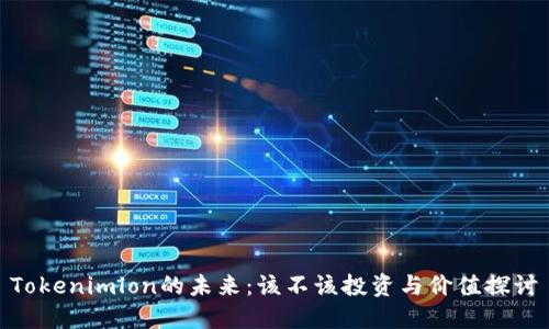 Tokenimlon的未来：该不该投资与价值探讨