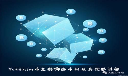 Tokenim币支持哪些币种及其优势详解