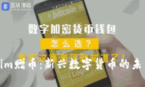 Tokenim赠币：新兴数字货币的未来蓝图