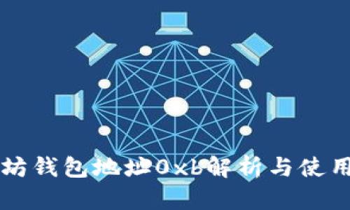 以太坊钱包地址0xb解析与使用指南