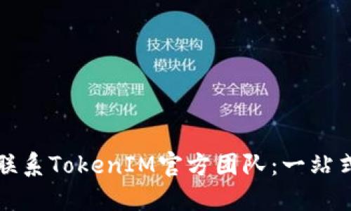如何联系TokenIM官方团队：一站式指南