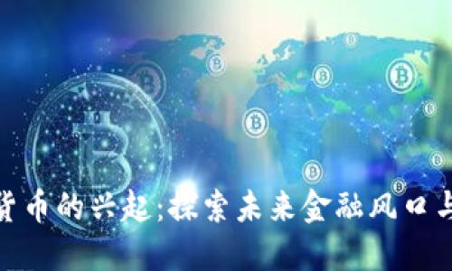数字货币的兴起：探索未来金融风口与机遇