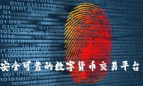 如何选择安全可靠的数字货币交易平台：详尽指南